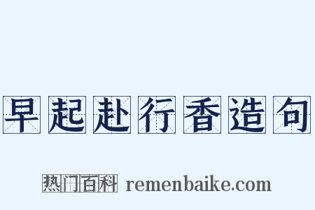 早起赴行香造句是什么意思的图片